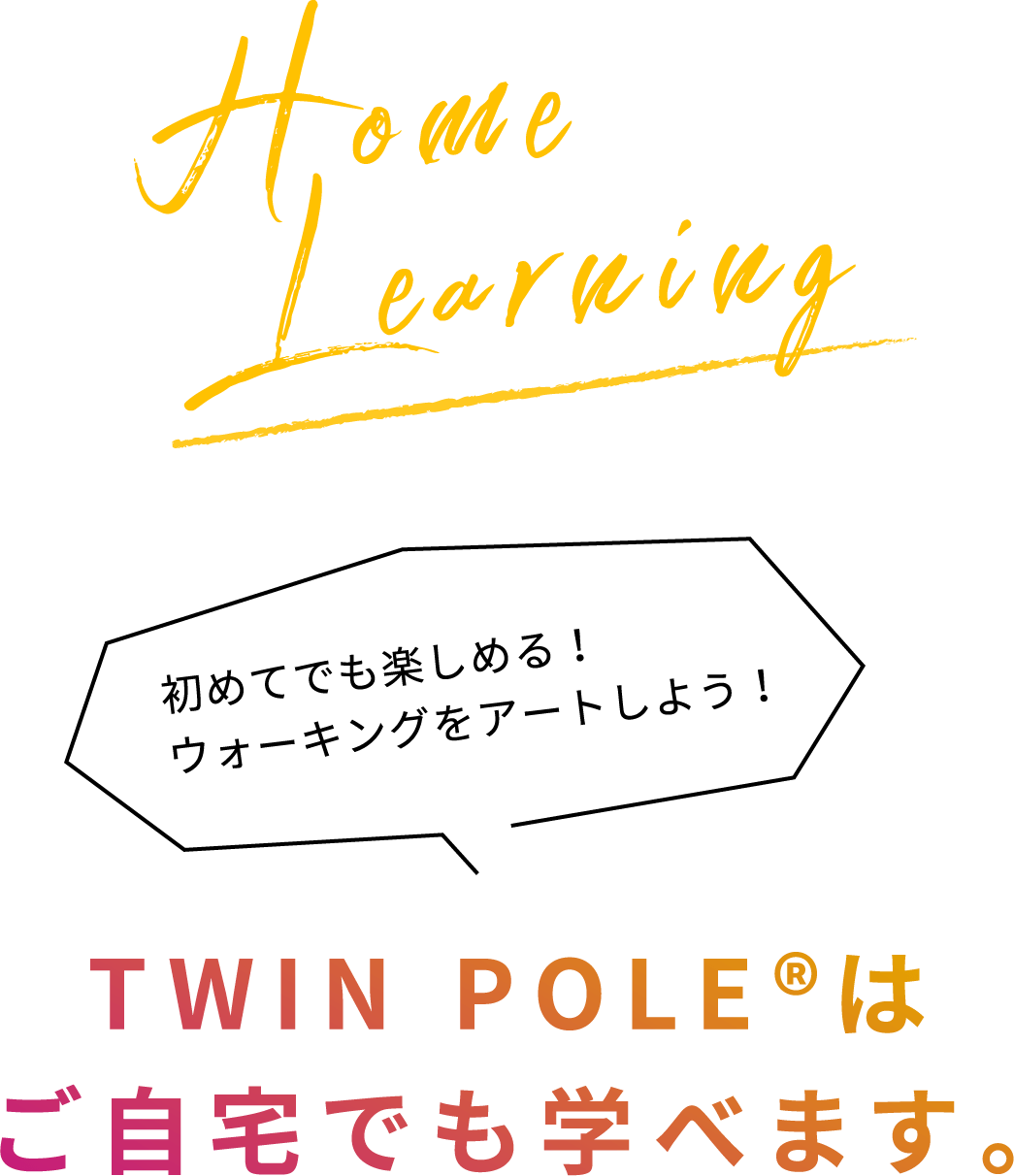 TWIN POLEはご自宅でも学べます。